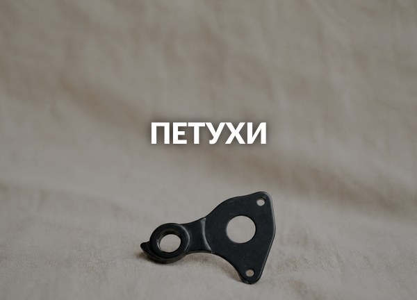 Петухи