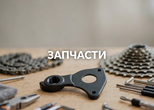 Запчасти