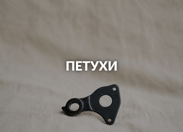 Петухи
