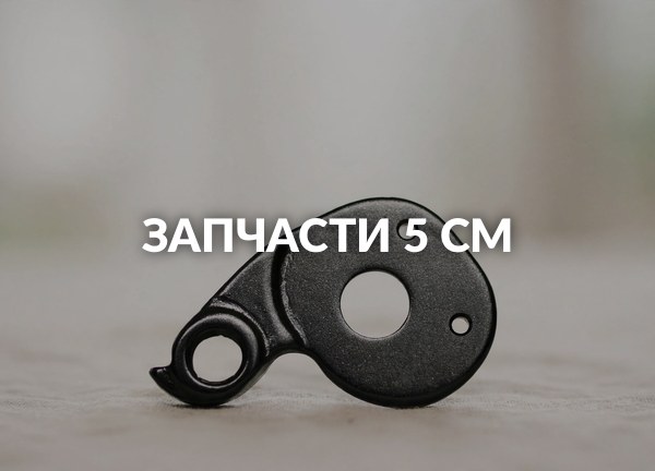 Запчасти 5 см