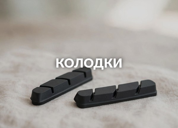 Колодки